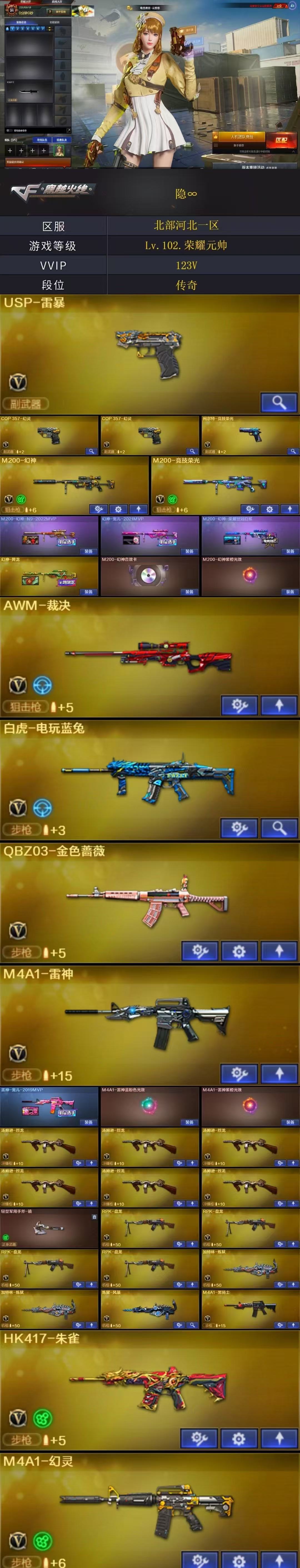 2688💰Q1349🦧爆破生化挑战全开【幻神宠儿/N9/老白鲨/降龙四皮三件套 裁决 竞技幻神 QBZ 白虎电玩蓝兔 雷暴 2COP幻灵 竞技柯尔特 6烈龙/3炼狱/4盘龙 甄选金狐套】北部【河北一区】【可排位】【传奇1】【会员等级VIP6】【CF点8592】【V武器数123】【幻神三件套】【幻神4皮】【6烈龙】【云龙套装X2套】【雷暴套装X1套】【竞技荣光套装X9套】【幻灵套装X7套】【夜魔套装X1套】【M200-幻神】【幻神-宠儿-2021MVP】【M200-幻神-N9-2022MVP】【M200-幻神-荣耀世冠白鲨】【幻神-降龙】【M200-幻神音效卡】【M200-竞技荣光】【AWM-裁决】【白虎-电玩蓝兔】【QBZ03-金色蔷薇】【HK417-朱雀】【M4A1-幻灵】【USP-雷暴】【柯尔特-竞技荣光】【COP 357-幻灵】【加特林-炼狱】【RPK-盘龙】【炼狱-风暴】【汤姆逊-烈龙】【电竞教官-云悠悠】【乔伊教练】【王者-葵-貂蝉】【王者-瞳-闭月羞花】【王者玲珑-小乔】【修道士】【樱】【影豹】【M4A1-雷神】【雷神-宠儿-2019MVP】【雷神-15周年嘉年华 皮肤】【雷神-赛博朋克】【雷神-维纳斯皮肤】【雷神-宇航兔皮肤】【雷神-机甲刑天皮肤】【雷神-暗月】【雷神-源计划2.0专属 皮肤】【火麒麟-AG战队皮肤】【火麒麟-平天大圣】【火麒麟-心动糖果】【火麒麟-百城】【火麒麟-CFSTAR】【M4A1-黑骑士】【黑骑士-冠军之势】【黑骑士-少林】【黑骑士-CFS2021】【黑骑士-摸金校尉】【M4A1-黑骑士音效卡】【M4A1-黑龙】【Barrett-毁灭】【毁灭-冠军之怒】【毁灭耀金皮肤】【毁灭-风暴】【毁灭-黑大圣皮肤】