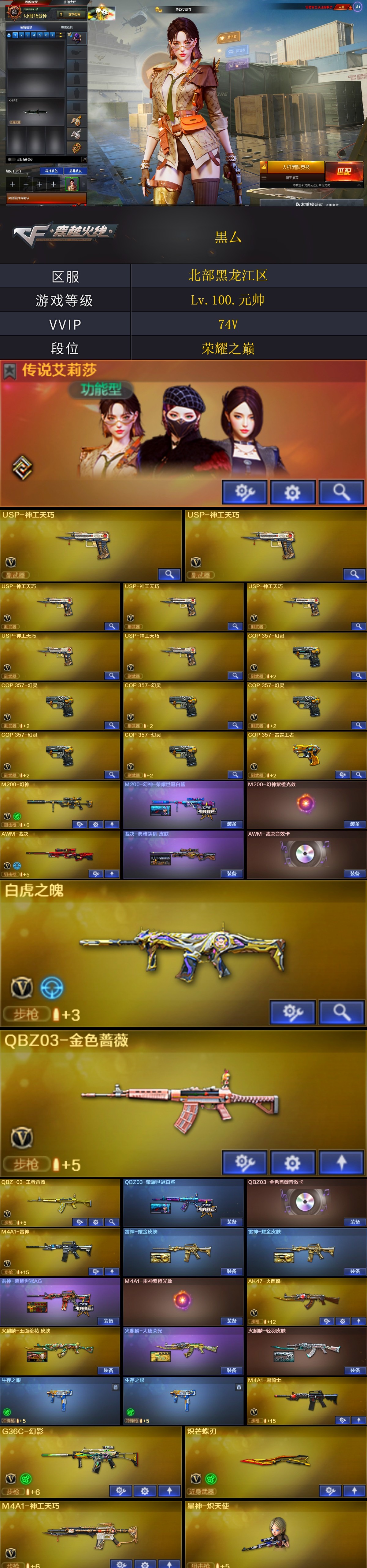 编号KD739【幻神带皮 裁决三件套 传说艾丽莎 G36C幻影 白虎之魄 蝴蝶刀】副武器天花板【稀有 6COP幻灵 COP雷霆王者 7USP神工天巧】 北部战区【黑龙江区】【可二次实名】【可排位】【荣耀之巅】【会员等级VIP5】【CF点9905】【V武器数74】【幻神1皮】【金色蔷薇三件套】【神工天巧套装X8套】【传说艾莉莎】【M200-幻神】【M200-幻神-荣耀世冠白鲨】【星神-炽天使】【AWM-裁决】【AWM-裁决音效卡】【裁决-典雅胡桃 皮肤】【白虎之魄-觉醒版】【QBZ03-金色蔷薇】【QBZ03-荣耀世冠白鲨】【QBZ03-金色蔷薇音效卡】【QBZ-03-王者蔷薇-觉醒版】【G36C-幻影】【M4A1-神工天巧】【USP-神工天巧】【COP 357-幻灵】【COP 357-雷霆王者-觉醒版】【炽芒蝶刃】【炼狱-百战金芒】【传说艾莉莎】【奇洋探员】【乔伊教练】【晴雅】【王者影豹】【王者炫】【隼】【M4A1-雷神】【雷神-荣耀世冠AG】【雷神-维纳斯皮肤】【雷神-耀金皮肤】【雷神-耀金皮肤】【AK47-火麒麟】【火麒麟-玉面羞花 皮肤】【火麒麟-轻羽皮肤】【火麒麟-大唐荣光】【火麒麟-CFSTAR】【M4A1-黑骑士】【黑骑士-伏羲】【黑骑士-电玩青兔皮肤】【M4A1-黑骑士音效卡】【Barrett-毁灭】【毁灭-定军扬威 皮肤】【毁灭-冠军之怒】【Barrett-毁灭音效卡】