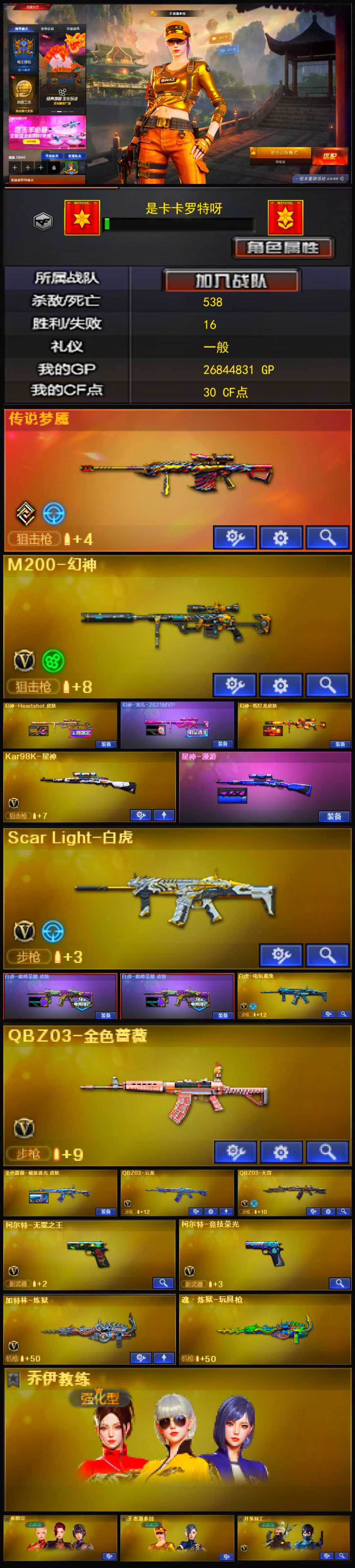 编号KD495【幻神三皮 星神带皮 白虎带皮 金色蔷薇带皮 两把副武器 柯尔特 】
东部战区【江苏一区】【可排位】【荣耀之巅】【会员等级VIP3】【CF点30】【V武器数56】【幻神3皮】【竞技荣光套装X4套】【云龙套装X2套】【传说梦魇】【M200-幻神】【幻神-Heartshot 皮肤】【幻神-宠儿-2021MVP】【幻神-纸灯龙皮肤】【Kar98K-星神】【星神-漫游】【Scar Light-白虎】【白虎-巅峰荣耀 皮肤】【白虎-电玩蓝兔】【QBZ03-金色蔷薇】【金色蔷薇-破浪逐光 皮肤】【QBZ03-云龙】【QBZ03-天罚】【柯尔特-无冕之王】【柯尔特-竞技荣光】【乔伊教练】【蛇隐宗】【王者潘多拉】【月兔特工】【加特林-炼狱音效卡】【Barrett-毁灭音效卡】【M4A1-黑骑士音效卡】