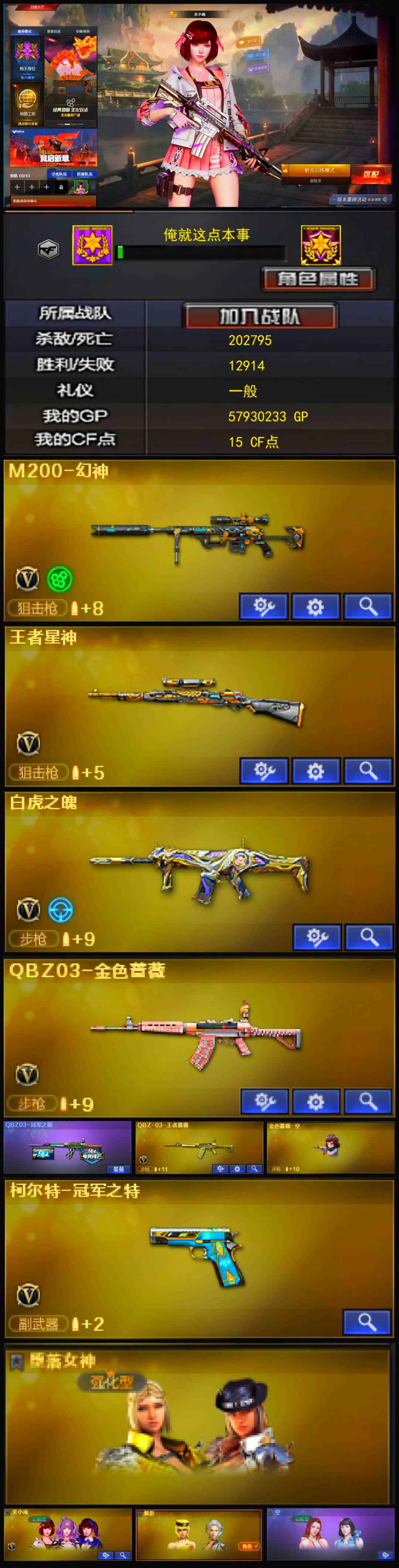 编号KD373 【幻神 星神 白虎 QBZ 冠军之特】
东部战区【上海一区】【可排位】【宗师4】【会员等级VIP6】【V武器数23】【M200-幻神】【王者星神-觉醒版】【白虎之魄-觉醒版】【QBZ03-金色蔷薇】【QBZ03-冠军之薇】【QBZ-03-王者蔷薇-觉醒版】【柯尔特-冠军之特】【堕落女神】【关小雨】【狐影】【空】【Barrett-极光音效卡】【M4A1-黑骑士音效卡】