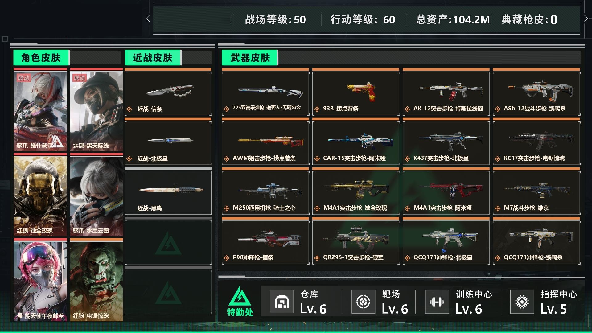 3888💰【编号】S016 满红皮
【个人信息】战场等级50尉官, 行动等级60黑鹰
【哈夫币】2136w
【总资产】104.2M
【货币】24曼德尔币/20三角券/9三角币
【特勤处】技术中心Lv.3/工作台Lv.3/制药台Lv.3/防具台Lv.3/仓库Lv.6/指挥中心Lv.5/训练中心Lv.6/靶场Lv.6/潜水中心Lv.1/收藏室Lv.0
【角色皮肤】骇爪-维什戴尔/露娜-黑天际线/红狼-蚀金玫瑰/骇爪-水墨云图/蛊-能天使午夜邮差/红狼-电锯惊魂/深蓝-不破誓约/威龙-壮志凌云/威龙-铁面判官/牧羊人-街头之王/蜂医-送葬人无题密令
【已有捆绑包】捞点薯条捆绑包/北极星捆绑包
【近战皮肤】近战-信条/近战-北极星/近战-黑鹰