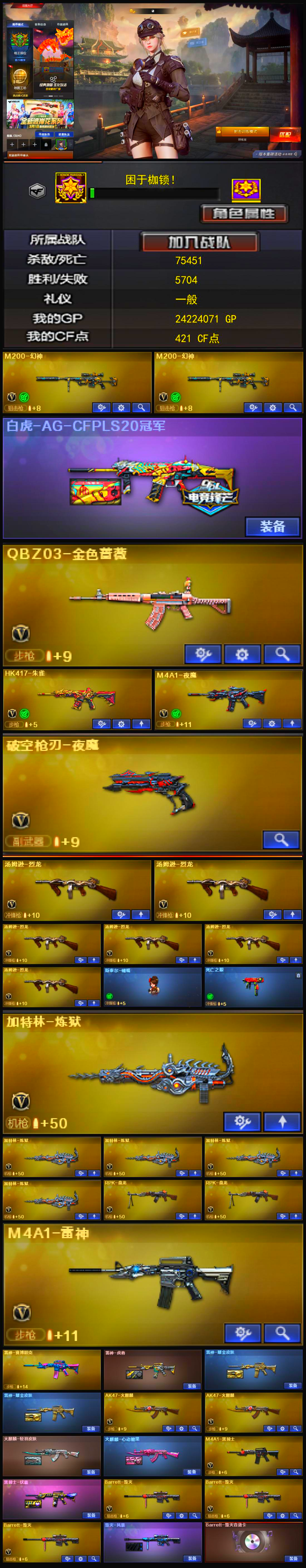 1288💰编号KD1203【双幻神 源-裁决 QBZ 破空枪刃-夜魔 6烈 斯太尔蝴蝶 5炼狱 2盘龙 毁灭音效卡】
南部战区【广东一区】【可排位】【新锐1】【CF点421】【V武器数85】【6烈龙】【斯泰尔-蝴蝶】【死亡之眼】【幻灵套装X1套】【夜魔套装X7套】【M200-幻神】【白虎-AG-CFPLS20冠军】【QBZ03-金色蔷薇】【HK417-朱雀】【M4A1-夜魔】【破空枪刃-夜魔】【加特林-炼狱】【RPK-盘龙】【汤姆逊-烈龙】【斯泰尔-蝴蝶】【死亡之眼】【凌霄】【谜】【枪娘樱】【王者玲珑-小乔】【修道士】【樱】【魅影】【M4A1-雷神】【雷神-赛博朋克】【雷神-虎将】【雷神-耀金皮肤】【AK47-火麒麟】【火麒麟-轻羽皮肤】【火麒麟-心动糖果】【M4A1-黑骑士】【黑骑士-伏羲】【Barrett-毁灭】【毁灭-风暴】【Barrett-毁灭音效卡】