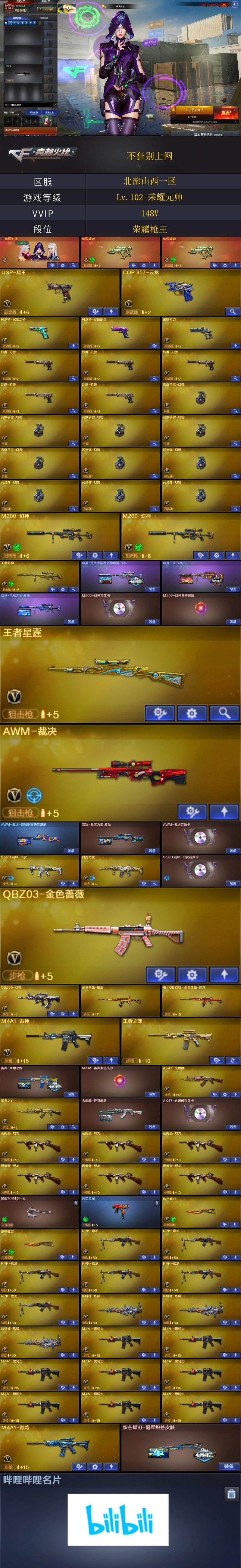 5888💰编号KD1320【传说影煞 5幻兽套装 幻神3皮三件套 星神 裁决2皮三件套 白虎带音效卡 qbz  10把副武器 雷神荣耀 6烈龙 6盘龙 两把炽芒蝶刃 】
【商品标题】：北部山西一区-148V-【Lv.102-荣耀元帅】-【段位:荣耀枪王】
【稀有武器】：传说破晓(2)/M200-幻神(2)/ScarLight-白虎/M4A1-青龙/天神-动感闪耀/COP357-云龙/破空枪刃/沙鹰-幻兽(5)/柯尔特-冠军之特/QBZ03-金色蔷薇/QBZ95-幻兽/AK47-火麒麟(2)/M4A1-黑龙/M4A1-雷神(5)/M4A1-黑骑士(8)/AK47-无影/AK47-黑武士/Barrett-毁灭(2)/Barrett-极光(2)/AWM-裁决/RPK-盘龙(6)/加特林-炼狱(3)/汤姆逊-烈龙(6)/炽芒蝶刃(2)/云龙扇/女皇利刃-幻兽
【王者武器】：王者之心-觉醒版/白虎之魄-觉醒版/王者风神-觉醒版/王者之魄/王者之光/王者之力/王者星霆
【热门角色】：传说影煞/蝴蝶/晴雅/隼/奇洋探员/乔伊教练/王者-零/王者影豹/炽天使/潘多拉-X/潘多拉
【热门音效卡】：M200-幻神音效卡/AWM-裁决音效卡/Scar Light-白虎音效卡/Barrett-毁灭音效卡/M4A1-黑骑士音效卡/AK47-火麒麟音效卡
【热门皮肤】：幻神-星火小队签名臻藏版皮肤/幻神-CFS2022/屠龙-星火燎原(2)/屠龙-荣耀之锋/毁灭-荣耀之怒/龙啸-冠军之啸/炽芒蝶刃-冠军炽芒皮肤/雷神-荣耀之魄
【其他亮点】：柯尔特-赛博朋克/MK5-炽火炎龙/贝雷塔687-射手座/烟雾弹-荣耀世冠白鲨2023/哔哩哔哩名片
（截图展示段位不代表实际段位，如赛季更新等不可抗拒因素发生变化，其余道具看截图或咨询客服）