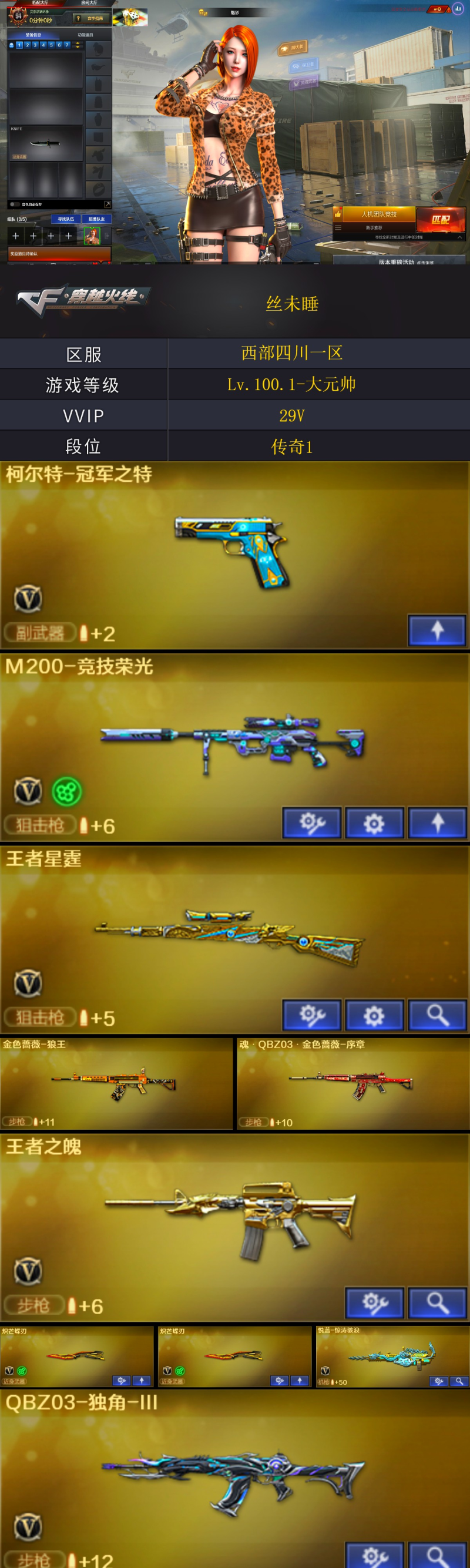 988💰Q1853🦧【竞技幻神 王者星霆（星神）冠军之特 2蝴蝶刀 QBZ独角3 朱雀 魂裁决】西部【四川一区】【可排位】【传奇1】【会员等级VIP5】【CF点128】【V武器数29】【竞技荣光套装X3套】【云龙套装X1套】【M200-竞技荣光】【王者星霆】【柯尔特-冠军之特】【炽芒蝶刃】【炼狱-百战金芒】【魂·炼狱-玩具枪】【奇洋探员】【乔伊教练】【修道士】【云海玲珑】【魅影】【火麒麟-CFSTAR】【Barrett-毁灭】