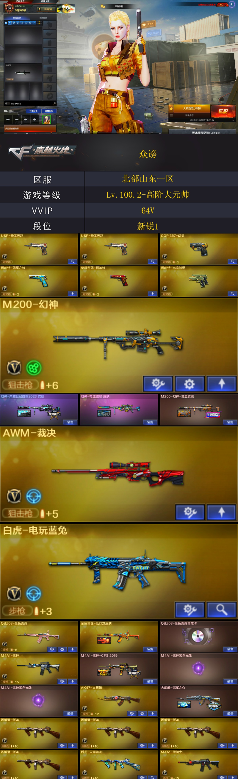 2488💰Q1460🦧【幻神三皮 裁决 冠特 COP幻灵 2USP神工天巧 荣耀世冠柯尔特 白虎电玩蓝兔 QBZ三件套 5烈龙 毁灭三件套 四音效卡】北部【山东一区】【荣耀之巅】【CF点115】【V武器数65】【幻神3皮】【金色蔷薇三件套】【幻灵套装X1套】【神工天巧套装X2套】【M200-幻神】【幻神-荣耀世冠白鲨2023 皮肤】【幻神-电流骇客 皮肤】【M200-幻神-黄忠皮肤】【AWM-裁决】【白虎-电玩蓝兔】【QBZ03-金色蔷薇】【金色蔷薇-纸灯龙皮肤】【QBZ03-金色蔷薇音效卡】【柯尔特-冠军之特】【荣耀世冠-柯尔特】【USP-神工天巧】【COP 357-幻灵】【魂·炼狱-玩具枪】【汤姆逊-烈龙】【烈龙-云海游龙】【乔伊教练】【王者沙漠玫瑰】【王者影豹】【云海玲珑】【魅影】【M4A1-雷神】【M4A1-雷神-CFS 2019】【M4A1-战神赵云】【M4A1-雷神-新春神龙皮肤】【AK47-火麒麟】【火麒麟-冠军之心】【火麒麟-平天大圣】【火麒麟-心动糖果】【火麒麟-CFSTAR】【火麒麟-雷神】【M4A1-黑骑士】【黑骑士-少林】【黑骑士-战神马超】【M4A1-黑骑士音效卡】【M4A1-黑龙】【黑龙-能量核心】【黑龙-暗月】【Barrett-毁灭】【毁灭耀金皮肤】【毁灭-战神张飞】【毁灭-百城浙江 皮肤】【毁灭-暗月】【Barrett-毁灭音效卡】