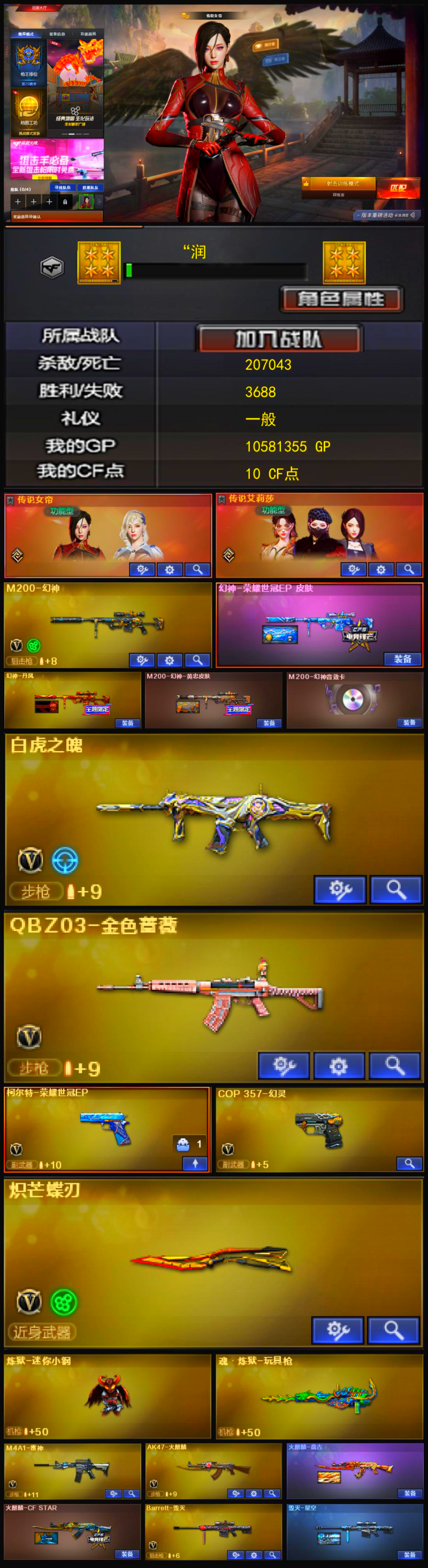 编号KD1358【传说女帝 传说艾丽莎 幻神三皮三件套 白虎之魄（白虎）QBZ 魂裁决 两把副武器 蝴蝶刀 炼狱-迷你小刚】
西部战区【云南一区】【可排位】【荣耀之巅】【CF点10】【V武器数27】【幻神三件套】【幻神2皮】【炼狱-迷你小钢】【幻灵套装X1套】【神工天巧套装X1套】【传说女帝】【传说艾莉莎】【M200-幻神】【幻神-荣耀世冠EP 皮肤】【幻神-丹凤】【M200-幻神-黄忠皮肤】【M200-幻神音效卡】【白虎之魄-觉醒版】【QBZ03-金色蔷薇】【COP 357-幻灵】【炽芒蝶刃】【炼狱-迷你小钢】【魂·炼狱-玩具枪】【传说女帝】【传说艾莉莎】【M4A1-雷神】【M4A1-战神赵云】【AK47-火麒麟】【火麒麟-盘古】【火麒麟-CFSTAR】【Barrett-毁灭】【毁灭-星空】