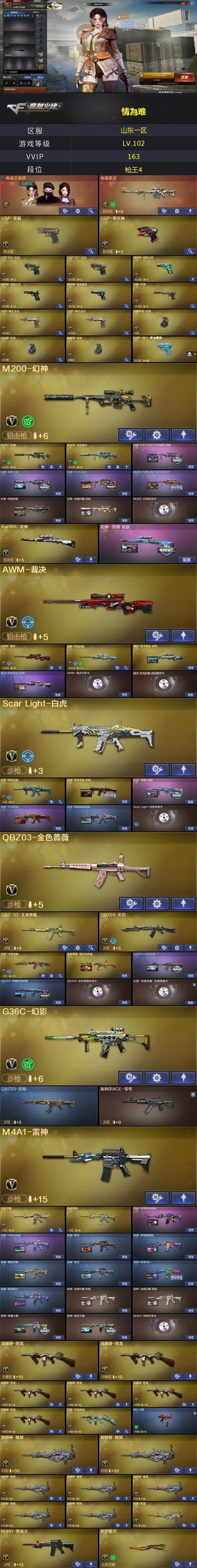 Q2021🦧幻兽11副武器爆破生化号【传说艾丽莎 传说圣灵 幻神6皮三件套 裁决2皮三件套（裁决量子聚变皮肤） 星神带皮 G36C幻影 白虎4皮三件套（传奇常旭 拼搏 大汉风骨 电玩粉兔）QBZ三皮三件套 QBZ天罚 雷神荣耀 8音效卡 蝴蝶刀 6烈龙 8炼狱】北部【山东一区】-163V-【LV.102.荣耀元帅】-【段位：枪王4】【幻神三件套/白虎三件套/QBZ三件套/火麒麟三件套/雷神三件套/黑骑士三件套/毁灭三件套/神工天巧套/武圣套/竞技荣光套】
【传说武器】：传说圣灵
【传说角色】：传说艾莉莎
【王者炫金武器】：王者之戮/王者霜心/炫金骑士/炫金雷神/炫金毁灭/炫金天龙
【音效卡】：ScarLight-白虎音效卡/AWM-裁决音效卡/M200-幻神音效卡/AK47-火麒麟音效卡/M4A1-黑骑士音效卡/Barrett-毁灭音效卡/QBZ03-金色蔷薇音效卡/烈火-动感闪耀音效卡/M4A1-雷神音效卡/天神-动感闪耀音效卡/擎天-云海游龙音效卡/70KG语音包/火线妹语音包/传情小小语音包
【皮肤】：AWM-天龙-传奇白鲨/白虎-大汉风骨/白虎-电玩粉兔皮肤/毁灭-黑大圣皮肤(2)/传奇石头-横秒之巅/幻神-周瑜皮肤/幻神-冠军之幻/幻神-CFS2022/幻神-动感闪耀皮肤/火麒麟-冠军之心/火麒麟-轻羽皮肤/火麒麟-平天大圣/火麒麟-盘古/火麒麟-百城/火麒麟-巅峰荣耀/火麒麟-心动糖果/毁灭-暗月(3)/毁灭耀金皮肤(2)/毁灭-星空/毁灭-冠军之怒/毁灭-CFS2020/毁灭-BEAN-2020MVP/毁灭-风暴/毁灭-直播专属/黑龙-墨子皮肤/黑骑士-暗月/黑骑士耀金皮肤/黑骑士-冠军之势/黑骑士-CFS2021/金色蔷薇-纸灯龙皮肤/雷神-能量核心/雷神-荣耀之魄/雷神-星空/雷神-耀金皮肤/雷神-冠军之魄/雷神-传奇N9/雷神-宇航兔皮肤/M200-幻神-N9-2022MVP/QBZ03-冠军之薇/QBZ03-荣耀世冠白鲨/擎天-冠军之击/天龙-秘银/天龙-能量核心/天神-暗月(3)/屠龙-荣耀之锋/修罗-星空/幻神-KZ-CFPLS25冠军皮肤/雷神-暗月/雷神-机甲刑天皮肤/雷神-维纳斯皮肤/雷神-动感闪耀皮肤(2)/毁灭-魔灵皮肤/毁灭-神秘黑洞皮肤/毁灭-英雄计划皮肤/M4A1-千变-孔明皮肤/黑龙-能量核心/黑龙-暗月/无影-暗月(2)/无影-能量核心/黑武士-典韦皮肤/战神-粉色甜心皮肤/战神-流金岁月皮肤/AK47-B-常胜将军-曹操/AK47-B-常胜将军-刘备/AK47-B-常胜将军-孙权/极光-能量核心(3)/修罗-能量核心(2)/擎天-秘银/麒麟刺-萌杀皮肤
【角色】：暗夜审判/电竞教官-云悠悠/葵/零/兰-巾帼英雄/零-水下丽影/迷迭香/女主播/青霞仙子/蜀雪/铁骑荣耀/王者-瞳-闭月羞花/王者葵-惊若翩鸿/王者凌霄/王者玲珑/王者潘多拉/王者-零-传说之路/月兔特工/幽/雅典娜/乔伊教练/云海玲珑/暗夜-X/北极狐-X/初恋灵狐/芳心审判者/风暴女/嘉年华灵狐/灵狐-花神/灵狐者-X/灵狐者-黄金海岸/灵狐者-七夕宝贝/流浪蔷薇/龙儿/龙儿-小淘气/曼陀罗-X/曼陀罗-礼服/萌儿/女战神/潘多拉-X/潘多拉-甜心教官/潜龙队-X/兔囡囡/雪莉杨/夜玫瑰-幻能朋克/樱-战斗天使/职业选手
【人偶武器】：COP-旗袍/高爆手雷-大乔/火麒麟-灵狐/迷你深渊冰龙/迷你牛魔王/迷你超能女侍/牛牛-AK47/闪光弹-小乔/闪光弹-貂蝉/雷神-小红/COP-白鲨
【暴走生化】：超级对讲机/死亡之眼
【英雄级武器】：9A91-烈火(2)/AK47-火麒麟(5)/AK47-无影/AK47-黑武士(2)/AN94-超新星/AK47-机械迷城/AK47-黑鲨/AWM-天龙(3)/AWM-裁决(2)/AA-12-雷霆/Barrett-毁灭/Barrett-极光/COP-堕天神/COP357-幻灵(2)/炽芒蝶刃/Glock18-武圣/幻灵之锋(3)/加特林-炼狱(7)/Kar98K-星神/柯尔特-冠军之特/柯尔特-竞技荣光/龙啸/M4A1-千变/M4A1-黑龙/M4A1-雷神/M4A1-黑骑士/M4A1-武圣/M4A1-龙血(2)/M4A1-幻灵/M4A1-神工天巧/M4A1-玫瑰精灵(2)/M200-幻神(2)/M200-竞技荣光/马来剑-夜魔(2)/女皇利刃-幻兽/QBZ03-天罚/麒麟刺-堕天神/擎天/麒麟刺(2)/擎天-竞技荣光/沙鹰-修罗(2)/沙鹰-天神(3)/沙鹰-幻兽/汤姆逊-烈龙(6)/屠龙(5)/唐刀-神工天巧(2)/USP-雷暴/USP-神工天巧(2)/HK417-朱雀/ScarLight-白虎/M14EBR-玄武/无影-神兵利器/G36C-幻影/QBZ03-金色蔷薇/烈火-动感闪耀/王者之心-觉醒版/王者之翼-觉醒版/王者之武-觉醒版/王者之魄-觉醒版/王者之戮-觉醒版/AK-47-猩红传说(2)/AK47-B-战神/AK47-B-常胜将军/QBZ-03-王者蔷薇-觉醒版/白虎-电玩蓝兔/王者之怒-觉醒版/炼狱-悦蓝-觉醒版/烈龙-云海游龙/柯尔特-无冕之王/天神-动感闪耀/屠龙-动感闪耀/擎天-云海游龙/王者之锋-觉醒版/王者之啸-觉醒版/王者之击-觉醒版/高爆手雷-幻兽/高爆手雷-堕天神/高爆手雷-夜魔(2)/高爆手雷-幻灵(3)/高爆手雷-竞技荣光(2)/高爆手雷-神工天巧(2)/手雷-动感闪耀/手雷-云海游龙/闪光弹-堕天神/闪光弹-夜魔(2)/闪光弹-幻灵(4)/闪光弹-竞技荣光(2)/闪光弹-神工天巧(2)/烟雾弹-堕天神/烟雾弹-夜魔(2)/烟雾弹-幻灵(3)/烟雾弹-竞技荣光(2)/烟雾弹-神工天巧(2)/M4A1-赤狱骑士
【道具】：XROCK炫彩背包/云海游龙炫彩背包/冰冰企鹅背包-猛男专用/战舰背包/炫彩背包/背包-洛丽塔/虎牙炫彩背包/超级背包/救世主-黑桃战神/绿色巨人/灵魂忍者/迷雾幽灵/生化弹匣/夺命之镰/防化服(2)/金色流光-枪王排位(2)/星辰流光-枪王排位/巅峰赛先锋-金色流光/枪王排位28赛季金色流光/枪王排位29赛季金色流光/电玩兔兔表情/动感闪耀表情/云海游龙表情/新白银C4/C4-高无钳/C4-枪王排位(2)/防弹头盔(3)/防弹衣(4)/C4工具钳(3)/手雷包(2)
【挑战大师】：冰龙粉碎者-白马银枪/机甲撕裂者III/神圣爆裂者-末日III(2)
（截图展示段位不代表实际段位，如赛季更新等不可抗拒因素发生变化，其余道具看截图或咨询客服）

【缺失道具截图】：AWM-天龙紫橙光效_big,AWM-天龙蓝色光效_big,屠龙-流星光效_big,麒麟刺蓝色光效_big,M4A1-武圣红绿光效,擎天蓝色光效_big,M4A1-黑骑士-红绿光效,麒麟刺月光白莲光效,AK47-黑武士蓝粉色光效_big,M4A1-死神蓝色光效_big,M200-幻神紫橙光效_big,屠龙绿色光效_big,沙鹰-修罗绿色光效_big,沙鹰-修罗蓝色光效_big,M200-幻神蓝粉色光效_big,加特林-炼狱蓝色光效_big,王者之魄紫色光效_big,王者之啸金色光效_big,M4A1-黑骑士绿色光效_big,M4A1-雷神绿色光效_big,麒麟刺月光白莲光效_big,巴雷特-毁灭蓝色光效,屠龙蓝色光效_big,M4A1-雷神蓝粉色光效_big,沙鹰-天神-红绿光效,AK47-火麒麟蓝色光效_big,M4A1-武圣红绿光效_big,王者之心绿色光效_big,RPK-盘龙蓝色光效_big,加特林-炼狱金色光效_big,AWM-天龙绿色光效_big,AK47-黑武士紫色光效_big,巴雷特-毁灭蓝色光效_big,王者之锋金色光效_big,沙鹰-天神-红绿光效_big,王者之啸绿色光效_big,屠龙红绿色光效_big,Barrett-毁灭紫橙光效_big,沙鹰-天神绿色光效_big,王者之击金色光效_big,AN94-超新星蓝色光效_big,龙啸蓝色光效_big,AWM-天龙金色光效_big,AK47-麒麟紫橙光效_big,屠龙-斗烈红目光效_big,屠龙-斗烈红目光效,M4A1-黑骑士-红绿光效_big,AK47-麒麟紫橙光效,王者之武绿色光效_big,AK47-B-战神金色光效_big,M4A1-黑龙金色光效_big,AK47-黑武士蓝色光效_big,汤姆逊-烈龙蓝色光效_big