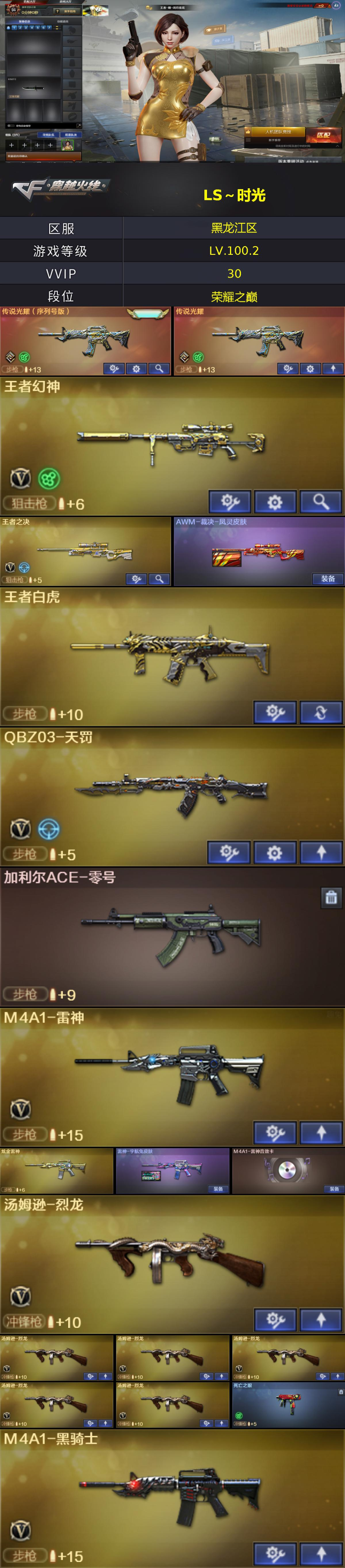 编号KD1494【双传说光耀（序列号4757） 王者幻神 王者裁决 王者白虎 天罚 加利尔ACE零号 六列龙 死亡之眼 王者瞳闭月羞花 三张音效卡】
北部战区黑龙江区-30V-【LV.100.2.高阶大元帅】-【段位：荣耀之巅】
传说光耀（序列号版）/传说光耀/AK47-火麒麟/M4A1-雷神/M4A1-黑骑士/AK47-无影/AN94-超新星/AK47-黑鲨/QBZ03-天罚/无影-神兵利器/M4A1-玫瑰精灵/9A91-烈火(4)/Barrett-毁灭/王者之决-觉醒版/王者幻神-觉醒版/王者森决-觉醒版/Barrett-暗月传说/汤姆逊-烈龙(6)/AA-12-雷霆/沙鹰-修罗(3)/王者之锋-觉醒版/龙啸-烈火龙威/高爆手雷-竞技荣光/闪光弹-雷霆王者-觉醒版/烟雾弹-幻灵/烟雾弹-古蛇迷踪/王者白虎/王者之灵(2)/炫金火麒麟/炫金雷神/御·黑龙-龙太子/源·雷神/魂·M4A1-雷神-化蛇/魂·雷神-神秘按键/魂·雷神-维纳斯/魂·雷神-新春神龙(2)/魂-雷神-萌杀/魂·雷神-15周年嘉年华/御·黑骑士·哪吒闹海(2)/魂-死神-机甲核心/源·AK47-黑武士/魂·黑武士-锋芒破茧/御·超新星-圣诞/魂·龙血-锋芒破茧/魂·HK417-朱雀-凤灵(2)/魂·QBZ03-金色蔷薇-蛇姬/源·玫瑰精灵/源·天龙/AWM-裁决-百城联赛天津/魂·裁决-新人王绿豆/魂·毁灭-秦师/魂·毁灭-神秘黑洞/灵·Barrett-金色蔷薇-甜蜜火力/魂·Barrett-朱雀-锦鲤/魂·Barrett-朱雀-新春神龙(2)/源·Barrett-朱雀/魂·炼狱-电子连击(2)/魂·炼狱-玩具枪(2)/魂·炼狱-月/加特林-炼狱-掌火/魂·修罗-15周年嘉年华/魂·屠龙-春桃/魂·擎天-破浪10年(2)/魂·擎天-蒸汽钟表/魂·麒麟刺-月(2)/QBZ03-文殊坊/魂·天神-阿努比斯/加利尔ACE-零号/火麒麟-灵狐/AWM-灵狐-15周年嘉年华/M37-葵/COP-旗袍/牛牛-AK47/生化手雷-机甲核心(2)/死亡之眼/超级对讲机/神圣爆裂者-末日III/王者-瞳-闭月羞花/蛇隐宗/芳心审判者/嘉年华灵狐/灵狐者-X/灵狐者-七夕宝贝/麻雀/曼陀罗-X/蛇姬/兔囡囡/雪莉杨-摸金校尉/游珑儿/CFS限定背包/全能枪王背包/女皇终结者-魔龙之吻/妩媚妖姬/变异宝贝/生化弹匣/夺命之镰/防化服/金色流光-枪王排位(2)/星辰流光-枪王排位/枪王排位28赛季金色流光/枪王排位29赛季金色流光/EP战队名片/EP战队喷图/C4-枪王排位/防弹头盔(5)/防弹衣(5)/C4工具钳(5)/手雷包(5)/AWM-裁决-凤灵皮肤/雷神-宇航兔皮肤/火麒麟-平天大圣(2)/毁灭耀金皮肤/毁灭-暗月/毁灭-英雄计划皮肤/M4A1-雷神音效卡/M4A1-黑骑士音效卡/Barrett-毁灭音效卡/M4A1-千变-孔明皮肤/战神-流金岁月皮肤/AN94-超新星蓝色光效（截图展示段位不代表实际段位，如赛季更新等不可抗拒因素发生变化，其余道具看截图或咨询客服）