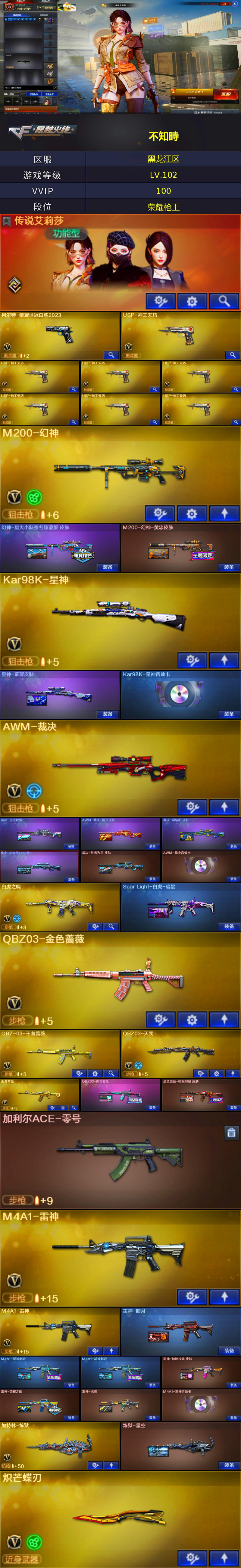 编号KD1591 8副武器百V爆破号【传说艾莉莎 幻神2皮（星火小队 黄忠） 裁决五皮三件套 星神三件套 毁灭三件套 白鲨柯尔特 7USP神工天巧 白虎之魄 QBZ2皮 QBZ天罚 雷神荣耀 加利尔零号 朱雀 玄武 蝴蝶刀 炼狱 5音效卡 哔哩哔哩名片】
北部【黑龙江区】-100V-【LV.102.荣耀元帅】-【段位：荣耀枪王】
传说艾莉莎/M4A1-千变/AK47-火麒麟(2)/M4A1-雷神(2)/AK47-无影/M4A1-死神/AK47-黑武士/AK12-天启(2)/AN94-超新星/M4A1-武圣/AK47-机械迷城(3)/AK47-黑鲨/M4A1-青龙/HK417-朱雀/M14EBR-玄武/QBZ03-金色蔷薇/QBZ-03-王者蔷薇-觉醒版/QBZ03-天罚/M4A1-神工天巧/无影-神兵利器/黑武士-锦绣游龙/超新星-热带奇洋/王者之心-觉醒版/王者之翼-觉醒版/王者之势-觉醒版(2)/王者炎心-觉醒版/王者之烈-觉醒版/王者龙血-觉醒版/白虎之魄-觉醒版/王者猎神-觉醒版/王者芳薇-觉醒版/机械迷城-穹宇/AWM-天龙/Barrett-毁灭(3)/Barrett-极光/AWM-裁决/M200-幻神/Kar98K-星神/Barrett-金色蔷薇/王者之怒-觉醒版/王者之光-觉醒版/王者森决-觉醒版/王者凰鸣-觉醒版/加特林-炼狱/王者之霆-觉醒版/沙鹰-修罗(5)/柯尔特-荣耀世冠白鲨2023/USP-神工天巧(7)/Glock18-武圣/修罗-古蛇迷踪/屠龙/擎天/麒麟刺(2)/炽芒蝶刃/唐刀-神工天巧(3)/龙啸-热带奇洋/龙啸-烈火龙威/高爆手雷-神工天巧(13)/手雷-热带奇洋/高爆手雷-古蛇迷踪/高爆手雷-雷暴王者/闪光弹-神工天巧(8)/闪光弹-云龙/闪光弹-雷暴王者(3)/烟雾弹-神工天巧(11)/烟雾弹-古蛇迷踪/烟雾弹-雷暴王者/AK47-竞魂无影/AN94-竞魂超新星/Barrett-碧霄极光/王者霜心/AK47-雷暴王者/王者之魄高爆手雷/王者之魄闪光弹(8)/王者之魄烟雾弹(2)/炫金无影/炫金黑龙/源-千变/源·火麒麟(3)/源-黑龙(2)/源·雷神(2)/魂·M4A1-雷神-化蛇(3)/魂·雷神-神秘按键/魂·雷神-新春神龙/魂-雷神-萌杀/魂·雷神-15周年嘉年华/魂·雷神-萌柴/御·雷神-烈虎/M4A1-十二生肖·龙-雷神/源·黑骑士(2)/魂·黑骑士-现代金属/魂·黑骑士-幻能朋克(2)/魂·黑骑士-破浪10年/魂·黑骑士-娜塔莉娅/御·黑骑士-冰魄(2)/御·黑骑士·哪吒闹海/源·无影/魂-死神-机甲核心/源·AK47-黑武士/魂·黑武士-锋芒破茧/源·天启(2)/御·超新星-圣诞/源·武圣(2)/魂·龙血-锋芒破茧(2)/魂·HK417-朱雀-凤灵(2)/灵·HK417-朱雀-甜蜜火力(2)/金色蔷薇-狼王/魂·QBZ03-金色蔷薇-古蛇迷踪/魂·QBZ03-金色蔷薇-萌杀/魂·QBZ03-金色蔷薇-蛇姬/魂·9A91·烈火-电子连击/源·玫瑰精灵/魂·英雄-湾区光枢/源-极光(2)/Barrett-极光-掌火/源·天龙/魂·裁决-凤灵(2)/魂·裁决-神秘按键/魂·裁决-新人王绿豆(2)/魂·裁决-羽掣/源·毁灭/魂·毁灭-航天科技(3)/魂·毁灭-青帝(2)/魂·毁灭-神秘黑洞/魂·Barrett-金色蔷薇-蛇姬/魂·Barrett-朱雀-锦鲤/魂·Barrett-朱雀-新春神龙/源·Barrett-朱雀(2)/灵·Barrett-朱雀-炫光/魂·炼狱-电子连击(2)/魂·炼狱-月(2)/魂·炼狱-蒸汽钟表/加特林-炼狱-掌火(2)/御·炼狱-女娲/魂·修罗-迷彩/魂·修罗-现代金属/源·天神(3)/魂·天神-宇航兔兔/灵·天神-穹宇/源·武圣glock/魂·擎天-破浪10年/魂·擎天-蒸汽钟表/源·擎天-萌杀(2)/源·龙啸(3)/魂·龙啸-秦师(3)/魂·龙啸-玩具枪/魂·麒麟刺-神秘黑洞/魂·麒麟刺-月/灵·麒麟刺-穹宇/QBZ03-文殊坊/加利尔ACE-零号/COP-白鲨/迷你宝贝/巴雷特-零-水下丽影/加特林-机械猎手/AWM-灵狐-15周年嘉年华/迷你生化手雷(2)/生化手雷-机甲核心/迷你艾比/AK12-夜玫瑰/沙鹰-夜玫瑰/KAC-狂怒咆哮/黑龙吞噬者/双面神-竞魂(2)/双面神/冰龙粉碎者-白马银枪/试炼破坏者III/神圣爆裂者-末日III/葵/机械姬/零·纪元/王者-瞳-闭月羞花/王者玲珑/王者-迷迭香/蛇隐宗/奇洋探员/乔伊教练/修道士/云海玲珑/新海豹突击队/空/暗夜-X/暗夜审判/初恋灵狐/电竞少女/飞虎队-X/风暴女/嘉年华灵狐/0号玩家/灵狐者-七夕宝贝/女战神/女主播/潘多拉-X/潘多拉-甜心教官/潜龙队-X/蛇姬/斯沃特-X/铁骑荣耀/维纳斯/夜玫瑰-宠粉/樱-战斗天使/影武者-X/游珑儿/潘多拉-N/团团/BS战队炫彩背包/CFS限定背包/EP战队炫彩背包/EDG炫彩背包/云海游龙炫彩背包/亚洲杯纪念炫彩背包/冰冰企鹅背包/古蛇迷踪炫彩背包/奇洋探员-海龟背包/战舰背包/次元之矛-黄金背包/炫彩背包/热带奇洋炫彩背包/虎牙炫彩背包/超级背包/迷你冰龙背包/哔哩哔哩名片/女皇终结者-魔龙之吻/恶魔剑客-烬使者/终极猎手-西装暴徒/绿色巨人/灵魂忍者/变异宝贝/迷雾幽灵/疯狂宝贝(2)/生化弹匣/夺命之镰/防化服(3)/金色流光-枪王排位(2)/星辰流光-枪王排位/流光-鎏金之域/枪王排位28赛季金色流光/枪王排位29赛季金色流光/古蛇迷踪打击特效/蛇隐宗表情/热带奇洋表情/斯沃特表情/EP战队名片/EP战队喷图/EP战队击杀图标/C4-枪王排位(3)/防弹头盔(3)/防弹衣(3)/C4工具钳(4)/手雷包(4)/幻神-星火小队签名臻藏版皮肤/M200-幻神-黄忠皮肤/星神-璀璨皮肤/裁决-流光秘银/AWM-裁决-凤灵皮肤/裁决-运输船皮肤/裁决-星际旅行皮肤/裁决-胜者为王皮肤/ScarLight-白虎-暗星/QBZ03-传奇宠儿/金色蔷薇-枪娘阿敏皮肤/雷神-暗月/M4A1-战神赵云(2)/雷神-神秘按键皮肤/雷神-荣耀之魄/雷神-虎将/炼狱-星空/火麒麟-盘古/火麒麟-心动糖果/火麒麟-华夏之心/毁灭-直播专属/毁灭-英雄计划皮肤/Kar98K-星神音效卡/AK47-火麒麟音效卡/M4A1-雷神音效卡/Barrett-毁灭音效卡/AWM-裁决音效卡/女战神梧桐语音包/黑龙-能量核心/黑骑士-冠军之势/无影耀金皮肤/无影-暗月/无影-能量核心/天启-暗月(2)/HK417-朱雀-武当/屠龙-惊鸿皮肤/屠龙-荣耀之锋/擎天-冠军之击/麒麟刺-甜蜜糖果皮肤/Kar98K-星神紫橙光效/M200-幻神蓝粉色光效/M200-幻神蓝粉色光效/M4A1-雷神紫橙光效/M4A1-雷神蓝粉色光效/M4A1-雷神蓝粉色光效/RPK-盘龙蓝色光效(2)/屠龙紫橙光效/王者之光金色光效/龙啸-毒液光效（截图展示段位不代表实际段位，如赛季更新等不可抗拒因素发生变化，其余道具看截图或咨询客服）